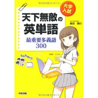 大学入試 天下無敵の英単語 最重要多義語300／嶋田 順行(語学/参考書)