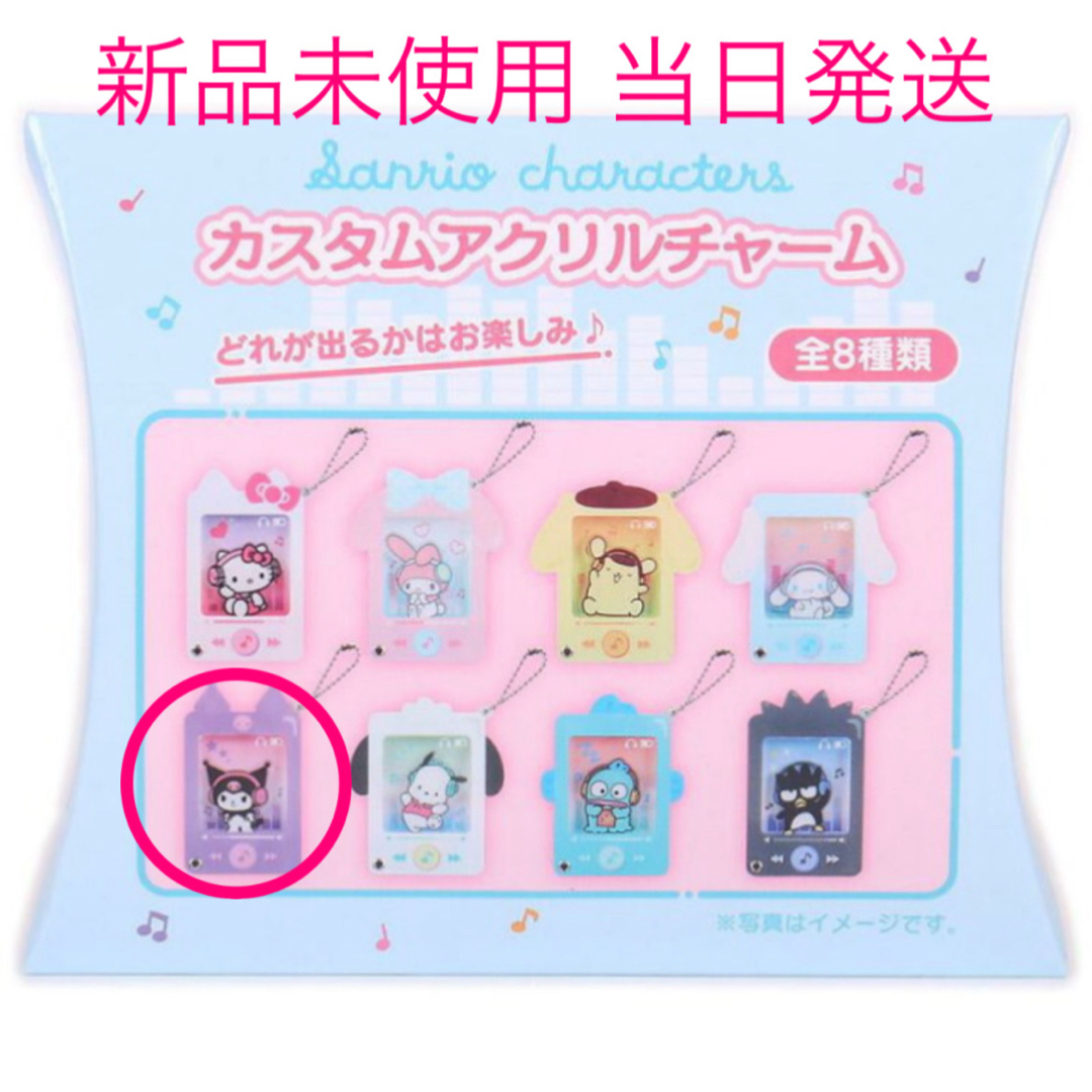 サンリオ(サンリオ)のサンリオ シークレットカスタムアクリルチャーム プレイリスト風 クロミ エンタメ/ホビーのおもちゃ/ぬいぐるみ(キャラクターグッズ)の商品写真