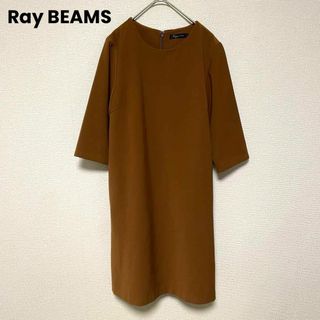 レイビームス(Ray BEAMS)のzo709 Ray BEAMS/6分袖ワンピース/ミニ丈/シンプル/ブラウン無地(ひざ丈ワンピース)