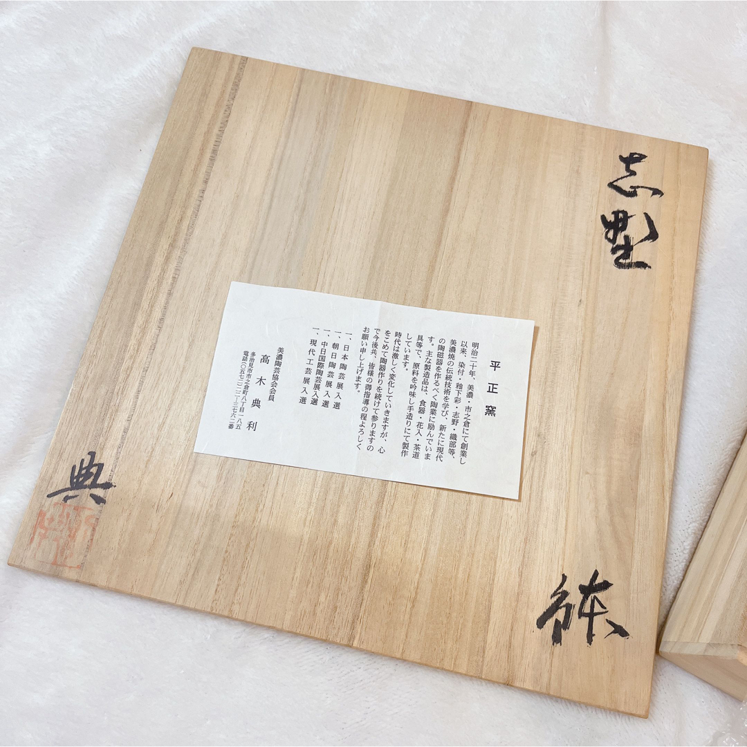 織部(オリベ)の新品未使用　志野　平正窯　高木典利　伝統工芸品陶芸　骨董品　陶芸焼物　大皿　鉢 インテリア/住まい/日用品のキッチン/食器(食器)の商品写真