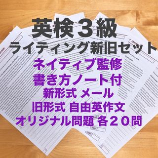 英検3級ライティング　書き方全文解説付　新形式メール＋従来セット２０問2024年