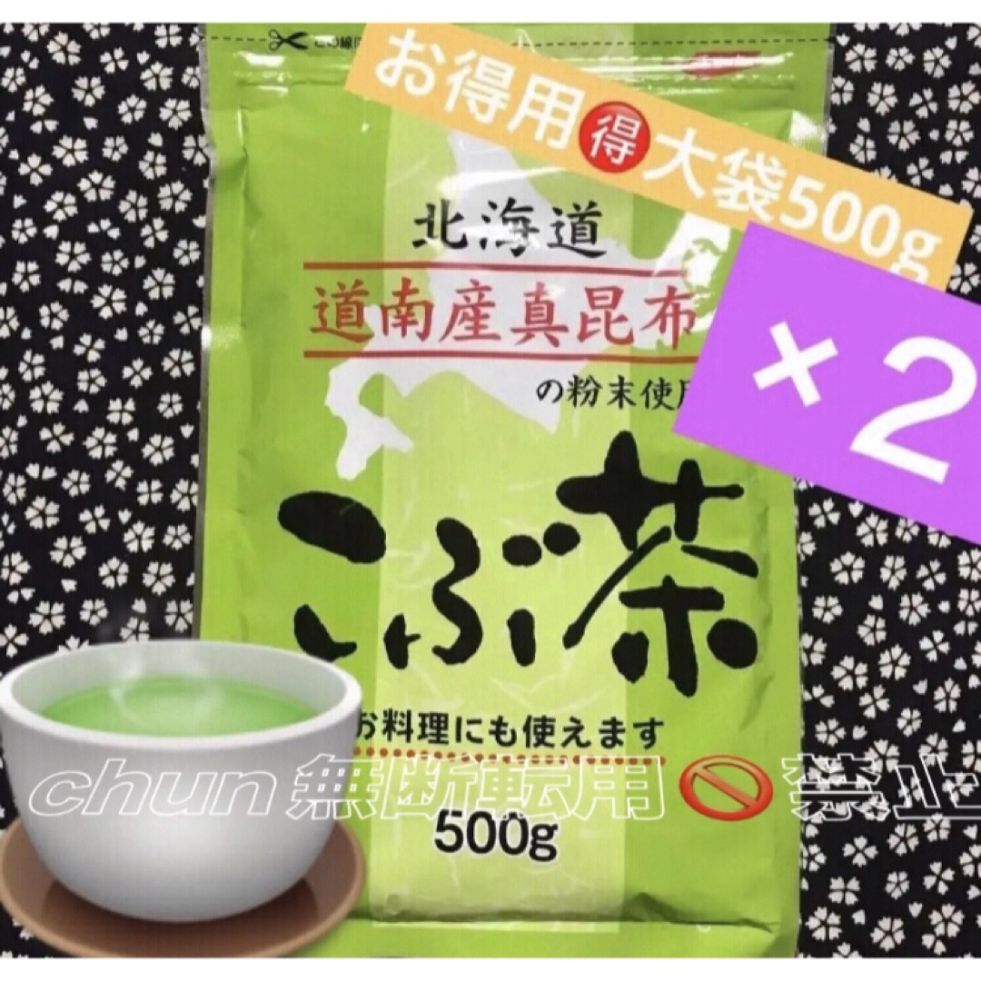 ⑧꧁こぶ茶500g×２꧂北海道道南産真昆布使用🍵昆布茶まとめ売り✨お得用 食品/飲料/酒の健康食品(健康茶)の商品写真