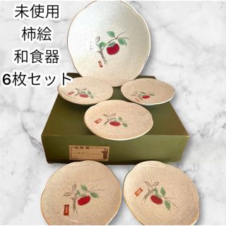 未使用 中皿 深皿 1枚 小皿 平皿5枚 和食器 昭和レト柿デザイン 6枚セット(食器)