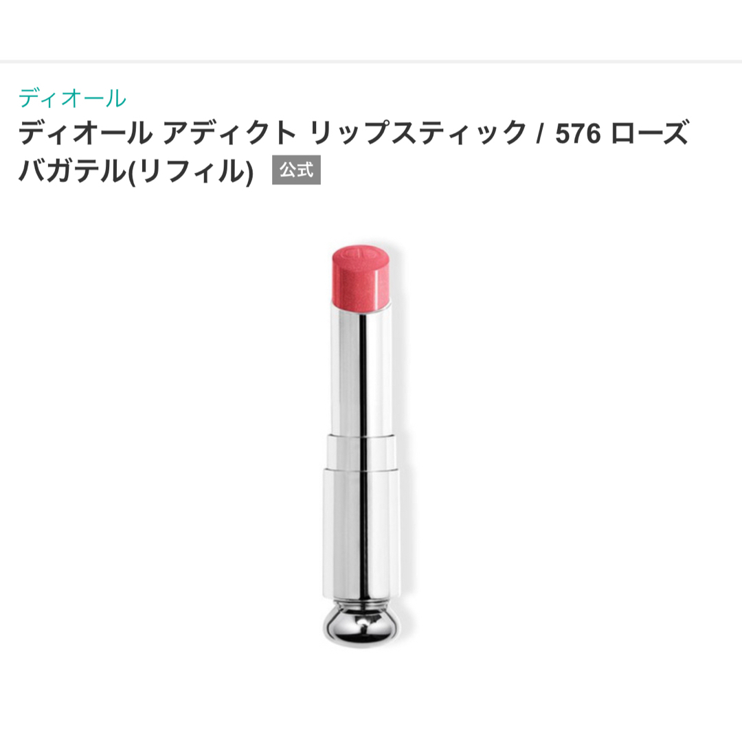 Christian Dior(クリスチャンディオール)の【新品】DIOR アディクト　576 口紅リフィル コスメ/美容のベースメイク/化粧品(口紅)の商品写真