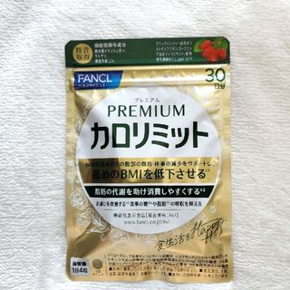 ファンケル(FANCL)のファンケル  プレミアムカロリミット 30日分 (273mg×120粒)(ダイエット食品)