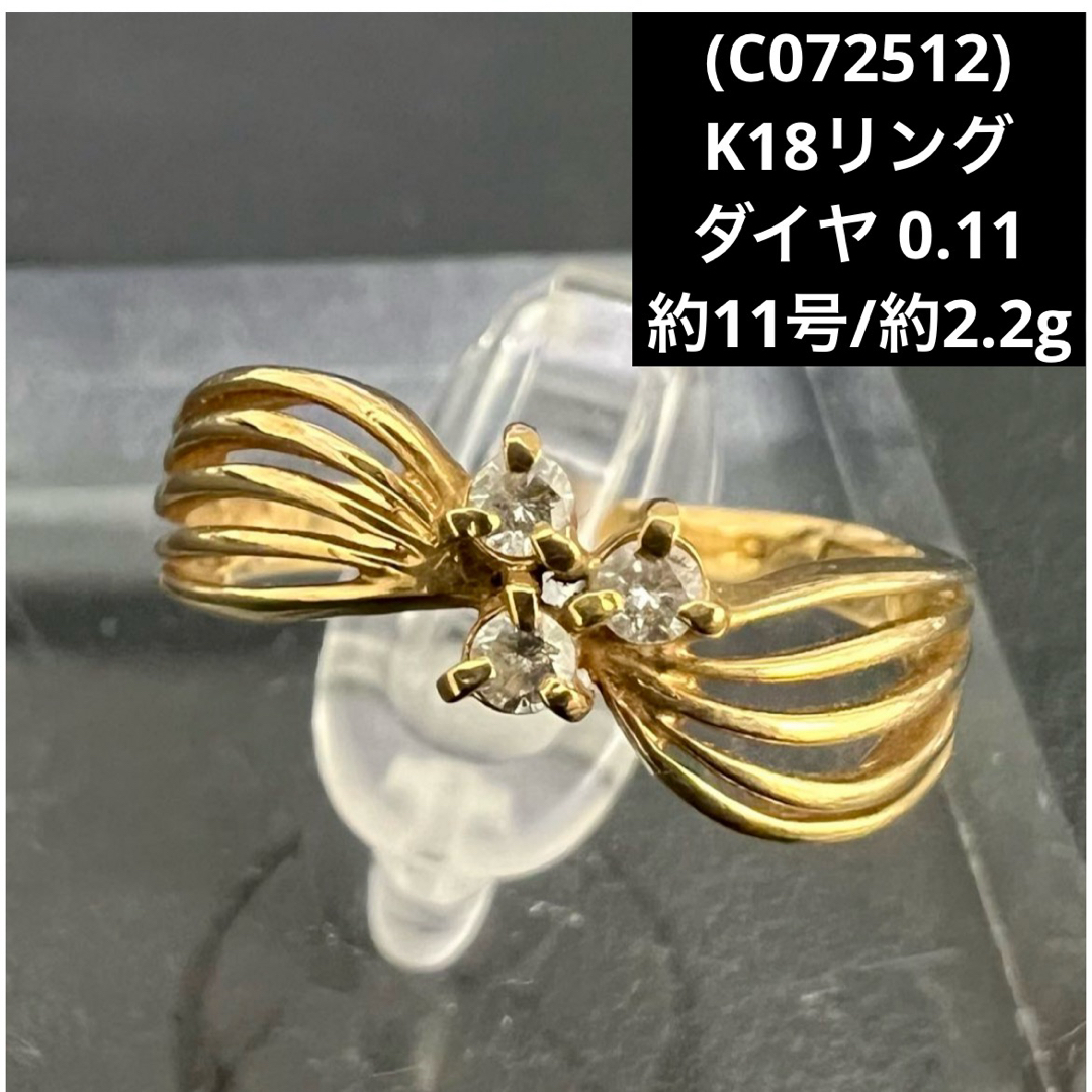 (C072512)K18リング  ダイヤ0.11  約11号  18金 YG指輪 レディースのアクセサリー(リング(指輪))の商品写真