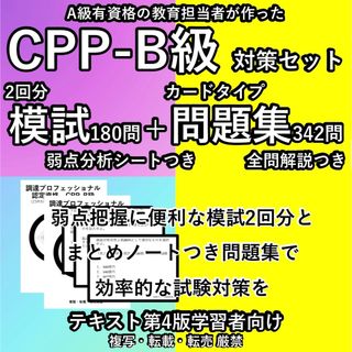 CPP B 対策 まとめノートつき 問題集 模試 2回分 調達プロフェショナル