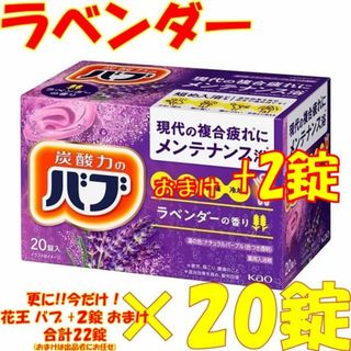 B33 花王 バブ 入浴剤 【ラベンダーの香り 20錠】 1000円ポッキリ(入浴剤/バスソルト)