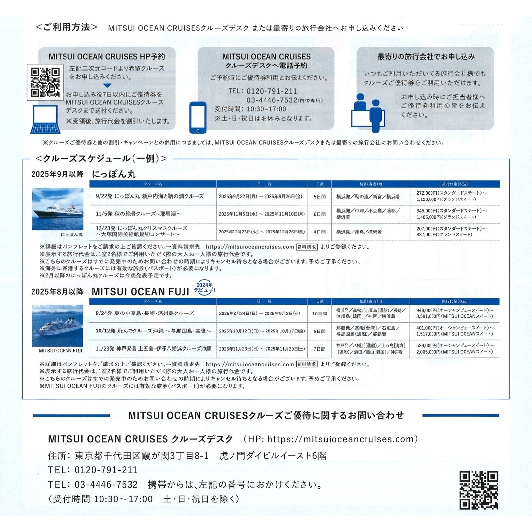商船三井　にっぽん丸　クルーズご優待券　2枚 チケットの施設利用券(その他)の商品写真