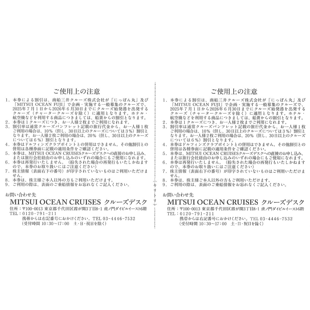 商船三井　にっぽん丸　クルーズご優待券　2枚 チケットの施設利用券(その他)の商品写真