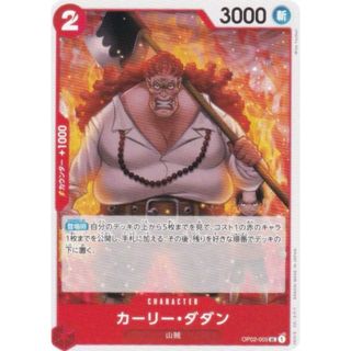 ワンピースカードゲーム PRB02/OP02-005 カーリー・ダダン (UC アンコモン) プレミアムブースター ONE PIECE CARD THE BEST vol.2 (PRB-02)(シングルカード)