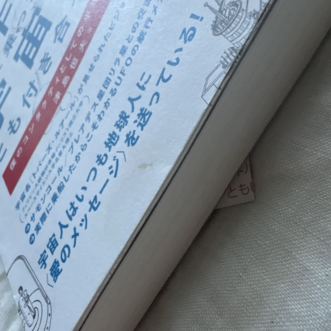 UFOに乗った!宇宙人とも付き合った! 僕のコンタクティとしての半生の記録 エンタメ/ホビーの本(ノンフィクション/教養)の商品写真