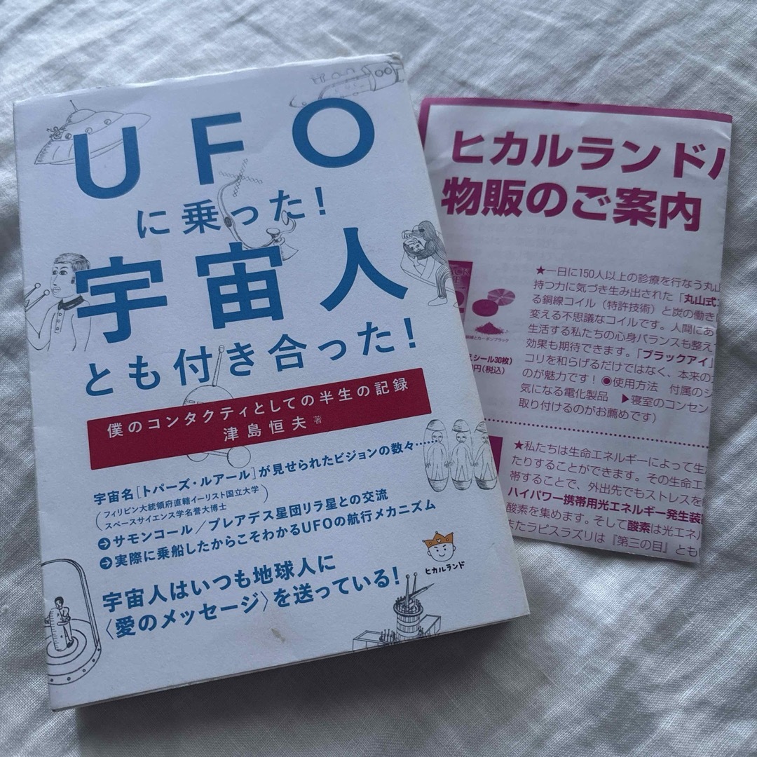 UFOに乗った!宇宙人とも付き合った! 僕のコンタクティとしての半生の記録 エンタメ/ホビーの本(ノンフィクション/教養)の商品写真