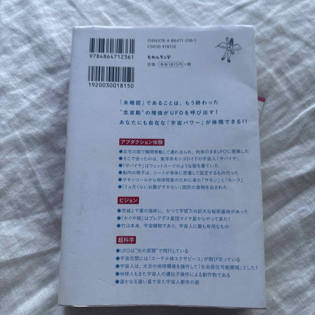 UFOに乗った!宇宙人とも付き合った! 僕のコンタクティとしての半生の記録 エンタメ/ホビーの本(ノンフィクション/教養)の商品写真