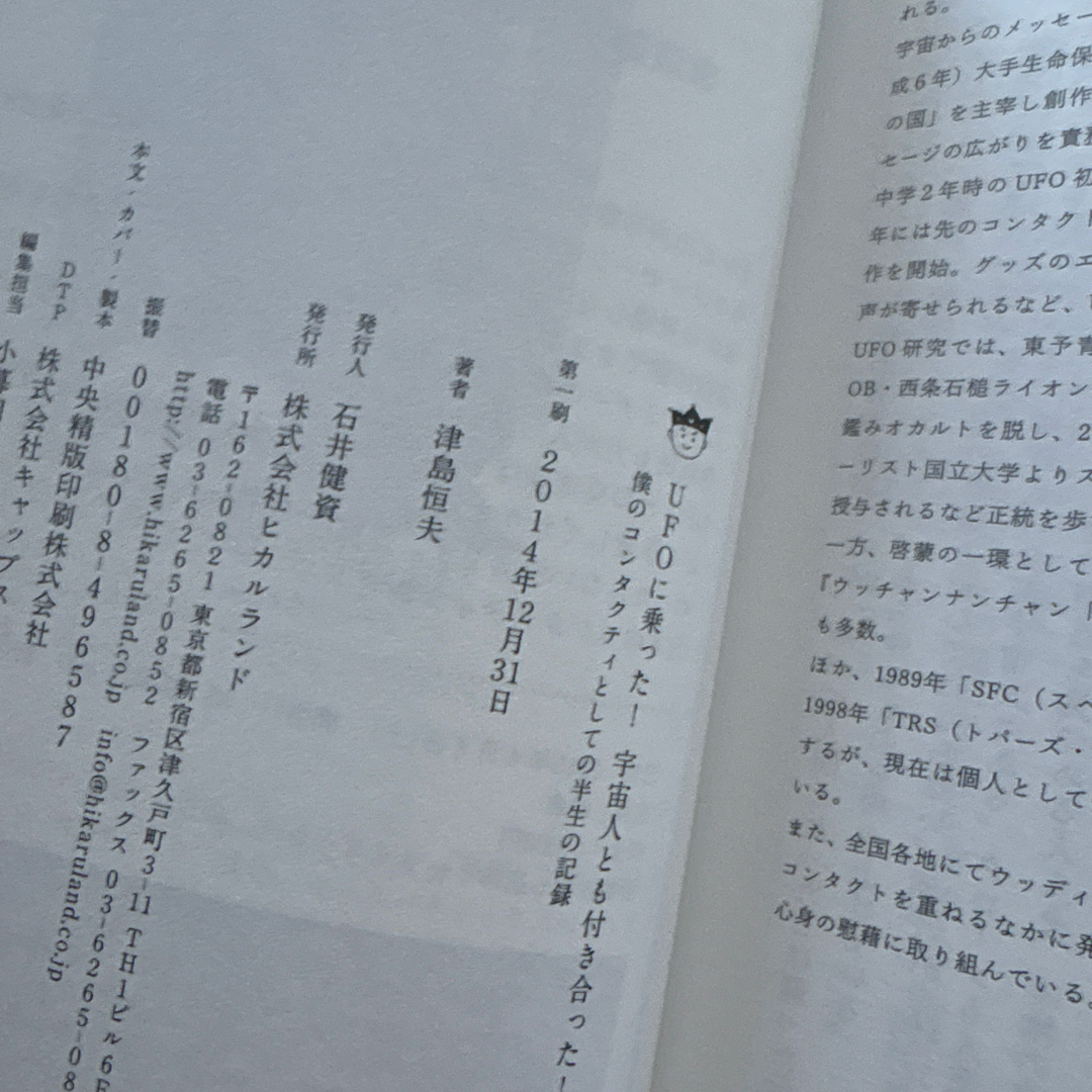 UFOに乗った!宇宙人とも付き合った! 僕のコンタクティとしての半生の記録 エンタメ/ホビーの本(ノンフィクション/教養)の商品写真