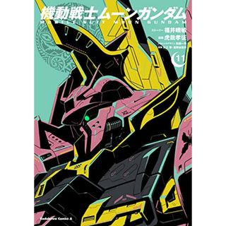 機動戦士ムーンガンダム (11) (角川コミックス・エース)／福井 晴敏、虎哉 孝征