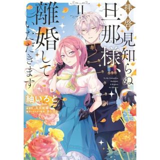 拝啓見知らぬ旦那様、離婚していただきます II (フロース コミック)／紬 いろと(その他)