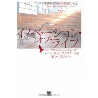 イノベーション・オブ・ライフ ハーバード・ビジネススクールを巣立つ君たちへ／クレイトン・M・クリステンセン、ジェームズ・アルワース、カレン・ディロン(ビジネス/経済)