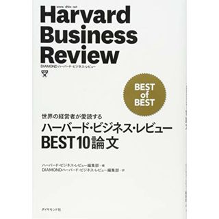 ハーバード・ビジネス・レビューBEST10論文―世界の経営者が愛読する(ビジネス/経済)