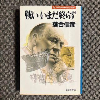 集英社 - 戦いいまだ終らず