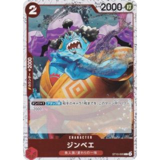 【ホロ版】ワンピースカードゲーム PRB02/ST10-005 ジンベエ (C コモン) プレミアムブースター ONE PIECE CARD THE BEST vol.2 (PRB-02)(シングルカード)
