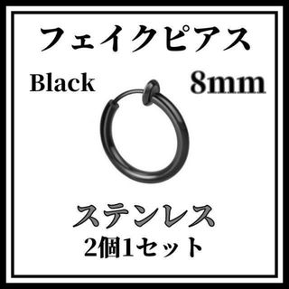 フェイクピアス　ブラック　8ｍｍ　2個　ステンレス　イヤリング　ノンホールピアス