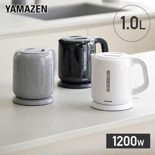 ★山善★ 1L 電気ケトル 1200W シンプル 空焚き防止 白 他カラー有