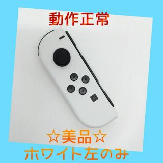 【美品】③Switch ジョイコン　ホワイト　左のみ(L) 【任天堂純正品】純白