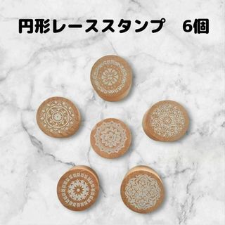 スタンプセット　円形　レース　6個　レース　アンティーク風　はんこ(印鑑/スタンプ/朱肉)