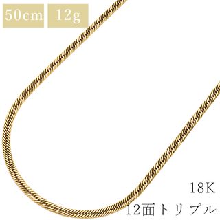 喜平 KIHEI ネックレス K18 18金 50.3cm 12.7g 12面 トリプル K18YG イエローゴールド 造幣局検定マーク ※ショッピングローン対応していません【中古】