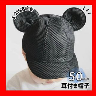 メッシュ50 マウス キャップ 耳付き 子供 帽子 黒 ミッキー 補修なし(帽子)