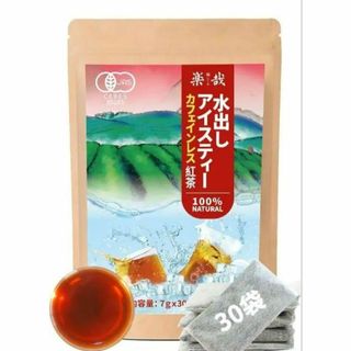 有機JAS認証 アイスティー 水出し ノンカフェイン （7g×30袋）(茶)