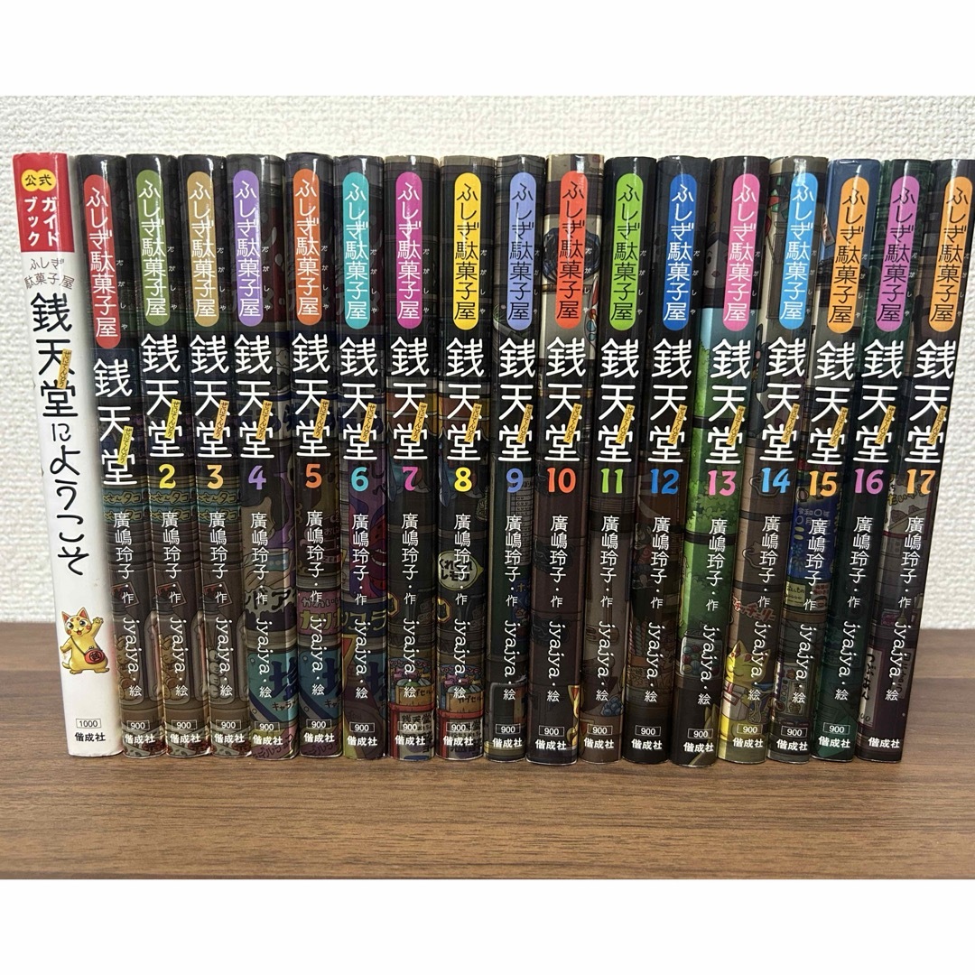 ふしぎ駄菓子屋銭天堂　1巻〜17巻➕公式ガイドブック エンタメ/ホビーの本(絵本/児童書)の商品写真