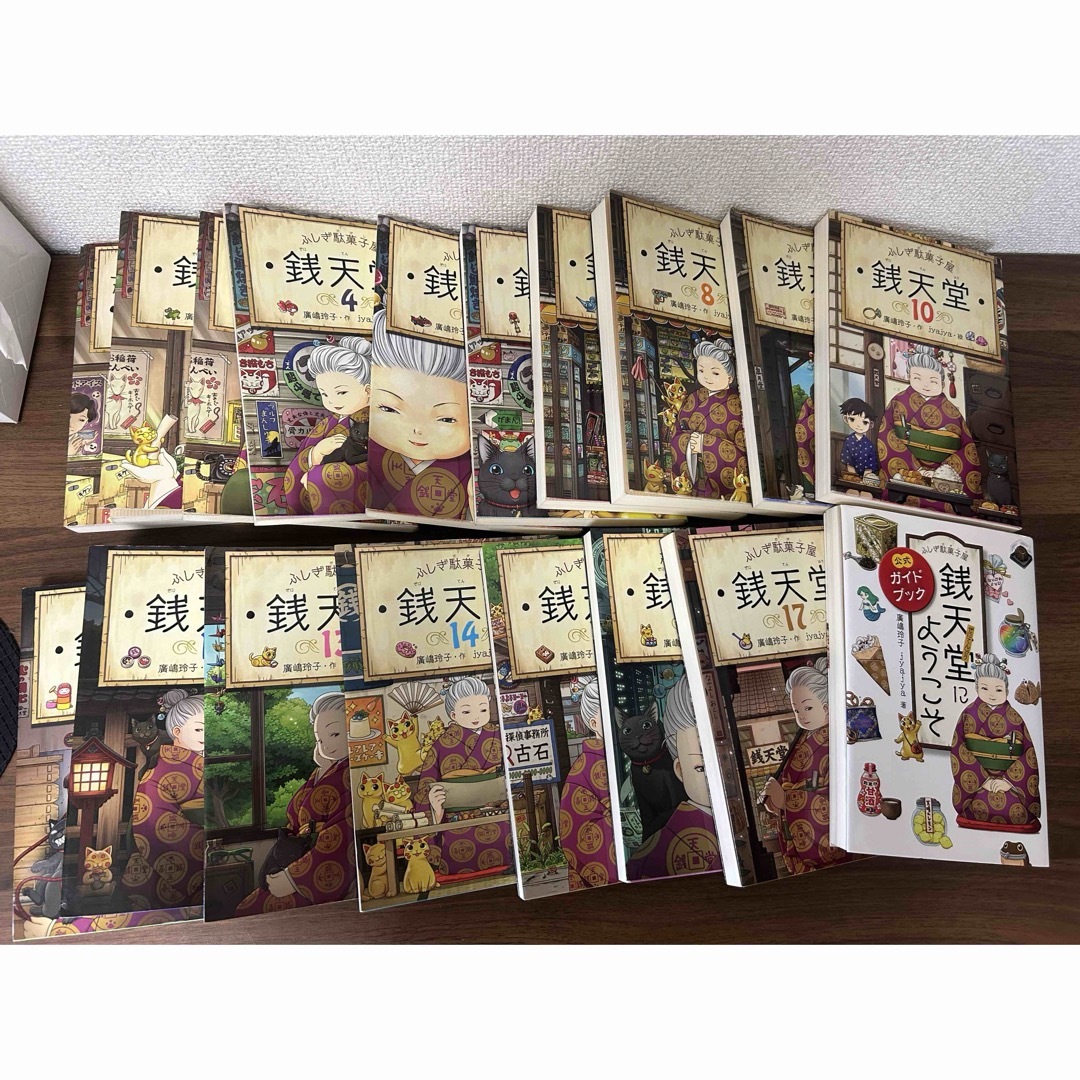 ふしぎ駄菓子屋銭天堂　1巻〜17巻➕公式ガイドブック エンタメ/ホビーの本(絵本/児童書)の商品写真