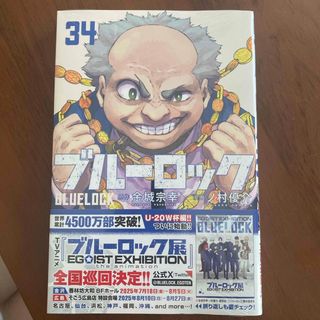 コウダンシャ(講談社)のブルーロック34巻　新品未開封(少年漫画)