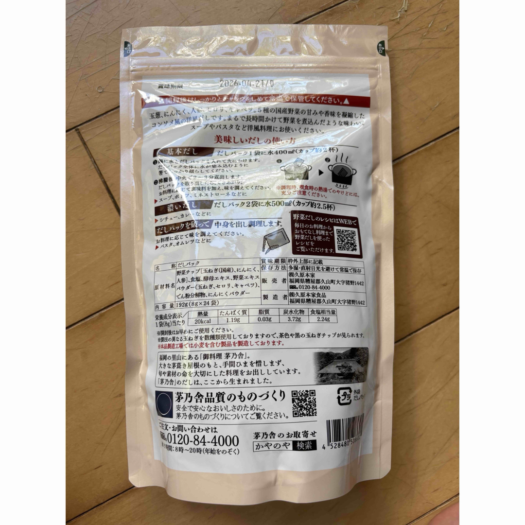 茅乃舎(カヤノヤ)の茅乃舎だし野菜2個　最新期限 食品/飲料/酒の食品(調味料)の商品写真