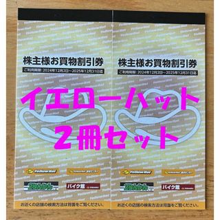 【匿名発送】イエローハット 株主優待券 ２冊セット(ショッピング)