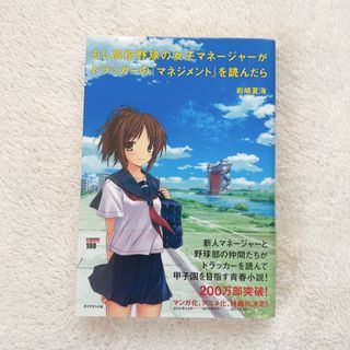 「もし高校野球の女子マネージャーがドラッカーの『マネジメント』を読んだら」(その他)