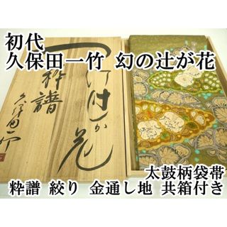 平和屋本店■最高級　初代　久保田一竹　幻の辻が花　太鼓柄袋帯　粋譜　絞り　金通し地　共箱付き　逸品　DZAA7449kh5(帯)