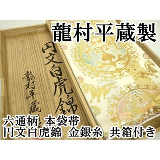 平和屋本店■最高級　龍村平蔵製　六通柄　本袋帯　円文白虎錦　金銀糸　共箱付き　逸品　DZAA7450kh5(帯)
