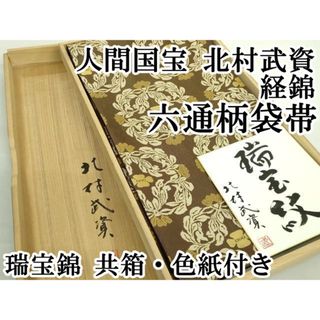 平和屋本店■最高級　人間国宝　北村武資　経錦　六通柄袋帯　瑞宝錦　共箱・色紙付き　逸品　DZAA7451kh5(帯)