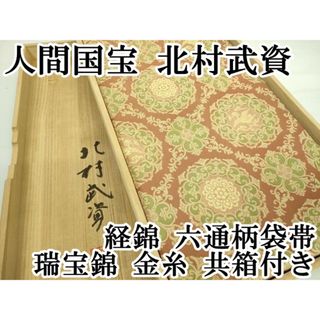 平和屋本店■最高級　人間国宝　北村武資　経錦　六通柄袋帯　瑞宝錦　金糸　共箱付き　逸品　DZAA7452kh5(帯)