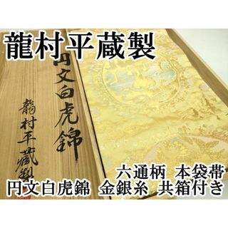 平和屋本店■最高級　龍村平蔵製　六通柄　本袋帯　円文白虎錦　金銀糸　共箱付き　逸品　DZAA7453kh5(帯)