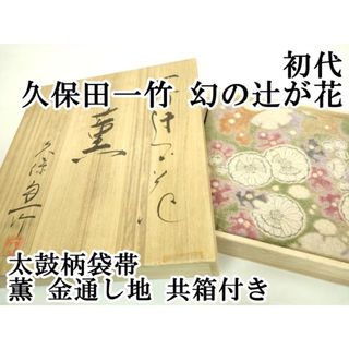 平和屋本店■最高級　初代　久保田一竹　幻の辻が花　太鼓柄袋帯　薫　金通し地　共箱付き　逸品　DZAA7454kh5(帯)