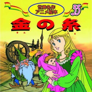 金の糸 /永岡書店/ヤ-コプ・グリム（単行本）