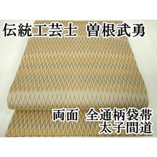 平和屋本店■極上　伝統工芸士　曽根武勇　両面　全通柄袋帯　太子間道　逸品　DZAA7468kh5(帯)