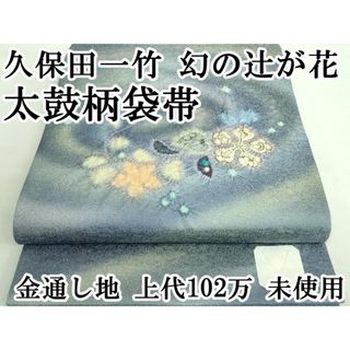 平和屋本店■極上　久保田一竹　幻の辻が花　太鼓柄袋帯　金通し地　上代102万　逸品　未使用　DZAA7492kh5(帯)