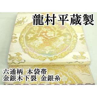 平和屋本店■最高級　龍村平蔵製　六通柄　本袋帯　金銀木下裂　金銀糸　逸品　DZAA7496kh5(帯)