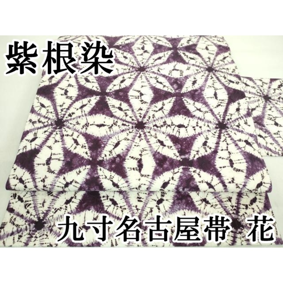 平和屋本店■極上　紫根染　九寸名古屋帯　花　正絹　逸品　DZAA7507kh5 レディースの水着/浴衣(帯)の商品写真