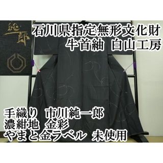 平和屋本店■極上　石川県指定無形文化財 牛首紬 白山工房 手織り 市川純一郎　濃紺地　金彩　やまと金ラベル　逸品　未使用　DZAA7572kh5(着物)